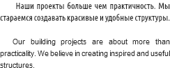  Наши проекты больше чем практичность. Мы стараемся создавать красивые и удобные структуры. Our building projects are about more than practicality. We believe in creating inspired and useful structures.